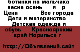 ботинки на мальчика весна-осень  27 и 28р › Цена ­ 1 000 - Все города Дети и материнство » Детская одежда и обувь   . Красноярский край,Норильск г.